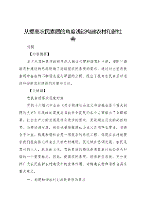 2024从提高农民素质的角度浅谈构建农村和谐社会.docx