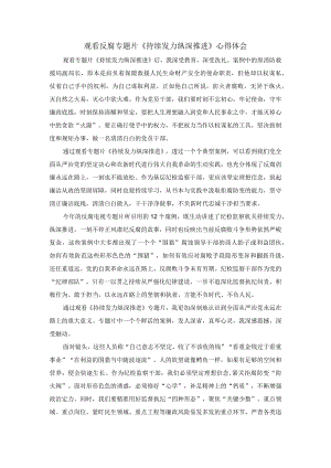 关于观看年度反腐专题片《持续发力纵深推进》心得体会.docx