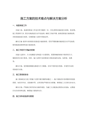 施工方案的技术难点与解决方案分析.docx