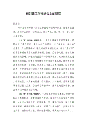 在财政工作推进会上的讲话.docx