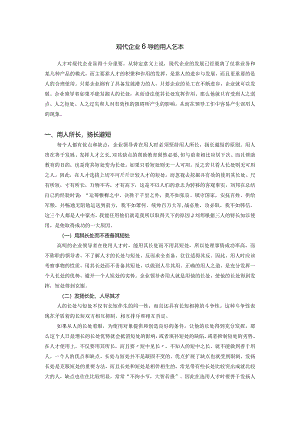 现代企业领导的用人艺术.docx