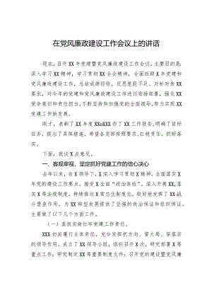 在党风廉政建设工作会议上的讲话-2.docx