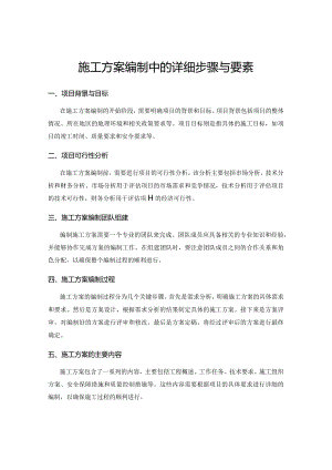 施工方案编制中的详细步骤与要素.docx