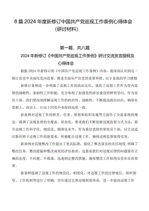 8篇2024年度新修订中国共产党巡视工作条例心得体会（研讨材料）.docx