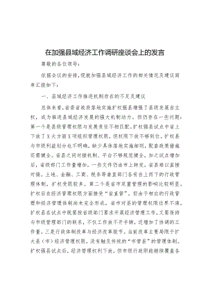 在加强县域经济工作调研座谈会上的发言.docx