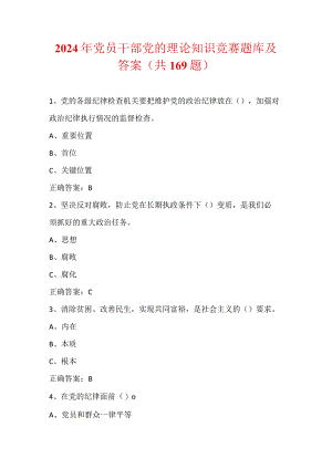 2024年党员干部党的理论知识竞赛题库及答案（共169题）.docx