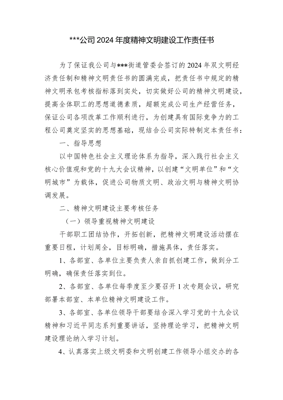 2024年度精神文明建设工作责任书(公司与部室).docx_第1页