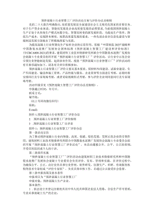 预拌混凝土行业智慧工厂评价活动方案与评价办法及细则.docx