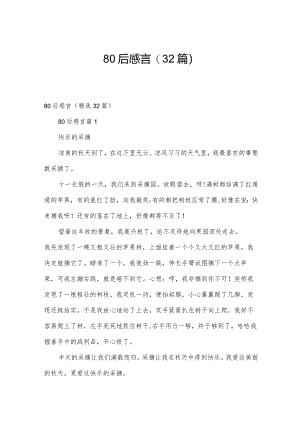 80后感言（32篇）.docx