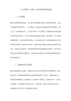 “东方甄选”直播：知识带货的进路探索.docx