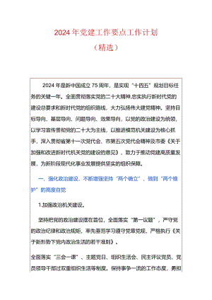 2024年党建工作要点工作计划.docx