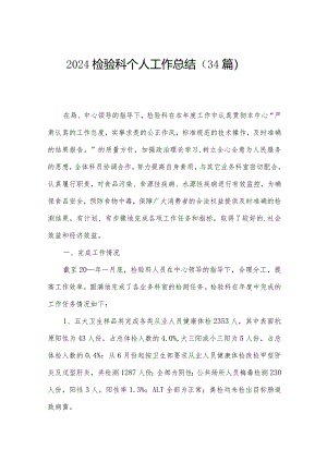 2024检验科个人工作总结（34篇）.docx