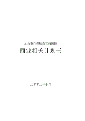 XX升保脑血管病医院商业计划书(41页).docx