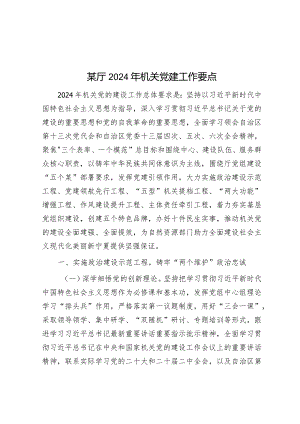 2024年机关党建工作要点（厅级）.docx