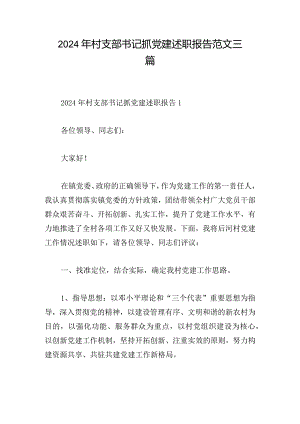 2024年村支部书记抓党建述职报告范文三篇.docx