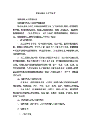 医院临聘人员管理制度.docx