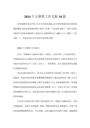 2024个人销售工作计划10篇.docx