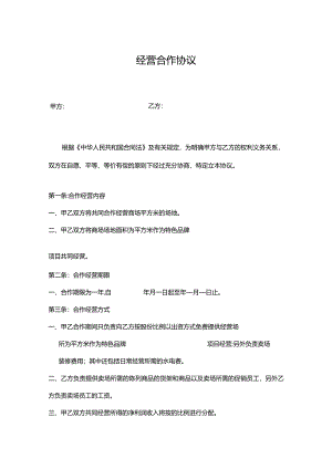 合作经营协议模板-5套.docx