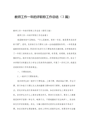 教师工作一年的评职称工作总结（3篇）.docx