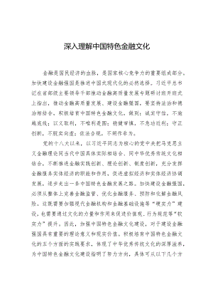 深入理解中国特色金融文化.docx