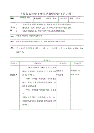 7-学编中国结五年级劳动下册（人民版）.docx