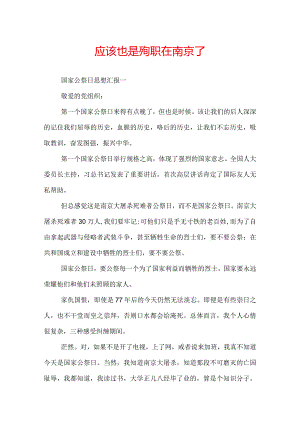应该也是殉职在南京了.docx