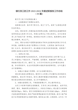 银行员工的工作2022-2024年度述职报告工作总结（34篇）.docx