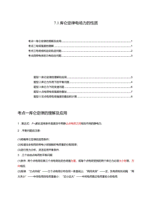7.1库仑定律电场力的性质（讲义）（4考点5题型）（原卷版）.docx
