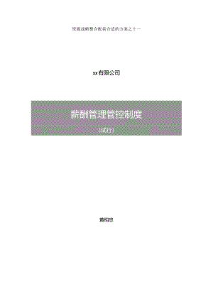 XX企业薪酬制度范文.docx