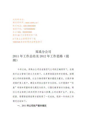 XX分企业年度工作总结与工作思路.docx