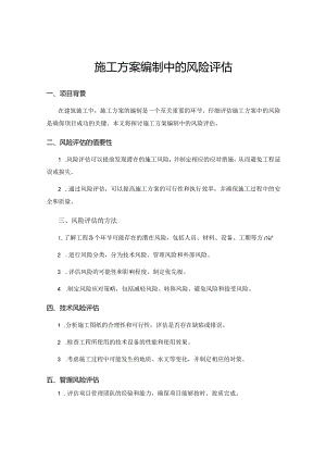 施工方案编制中的风险评估.docx