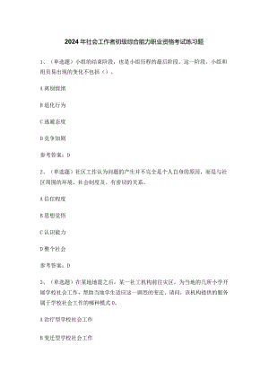 2024年社会工作者初级综合能力职业资格考试练习题.docx