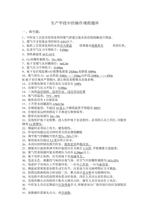 生产段中控操作规程题带答案.docx