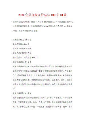 2024党员自我评价总结100字10篇.docx