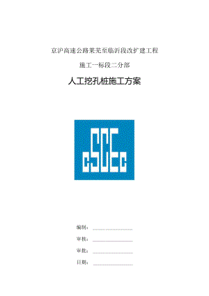 1人工挖孔桩施工方案八局一京沪高速公路莱芜至临沂段改扩建工程.docx