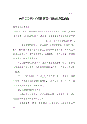 陕西2024关于XX探矿权保留登记申请核查意见的函模板.docx
