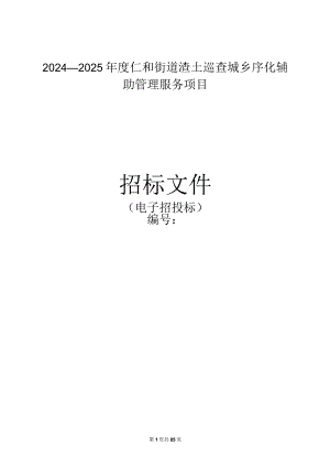 渣土巡查城乡序化辅助管理服务项目招标文件.docx