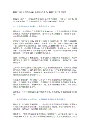 2024年两会精神解读2024年政府工作报告讲稿.docx