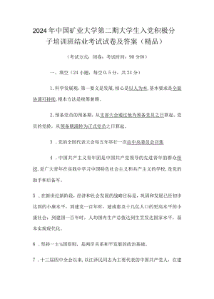 2024年中国矿业大学第二期大学生入党积极分子培训班结业考试试卷及答案（精品）.docx