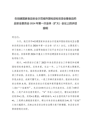 在创建国家食品安全示范城市国检迎检攻坚会暨食品药品安全委员会2024年第一次全体（扩大）会议上的讲话提纲.docx