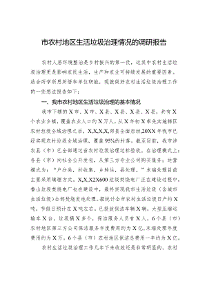 市农村地区生活垃圾治理情况的调研报告.docx