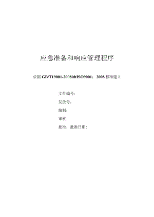 应急准备和响应管理程序.docx