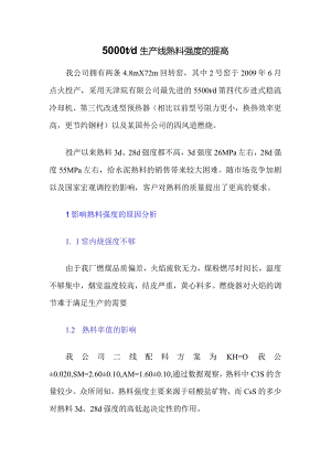 5000td生产线熟料强度的提高.docx