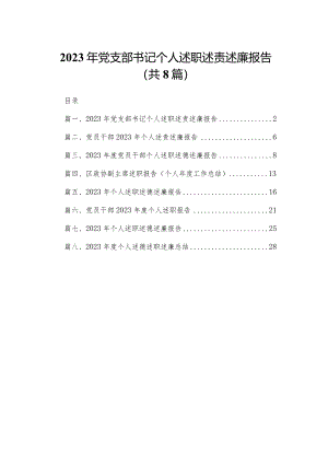 2023年党支部书记个人述职述责述廉报告8篇供参考.docx