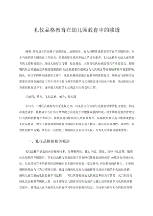礼仪品格教育在幼儿园教育中的渗透论文.docx