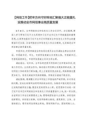 【网信工作】把牢方向守好阵地汇聚强大正能量扎实推动全市网信事业高质量发展.docx