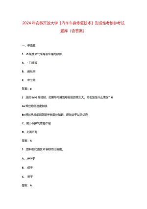 2024年安徽开放大学《汽车车身修复技术》形成性考核参考试题库（含答案）.docx