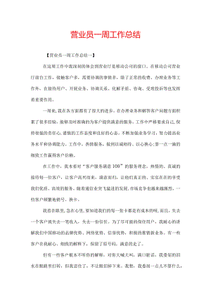 营业员一周工作总结.docx
