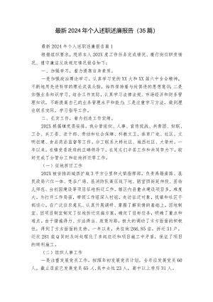 最新2024年个人述职述廉报告（35篇）.docx