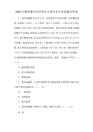 2024年烟花爆竹经营单位主要负责人考试题及答案.docx